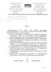 Отзыв о Уфаэнергоучет от БашРЭС - УГЭС