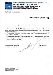 Отзыв о Уфаэнергоучет от ЗАО Системы и Технологии