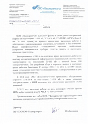 Отзыв о Уфаэнергоучет от ООО «Башкирэнерго»